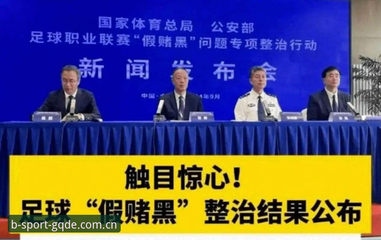 中国足协第三批禁足名单全面解析：17人终身禁赛背后的行业变革信号
