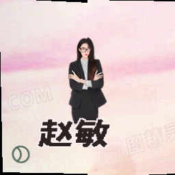 赵敏