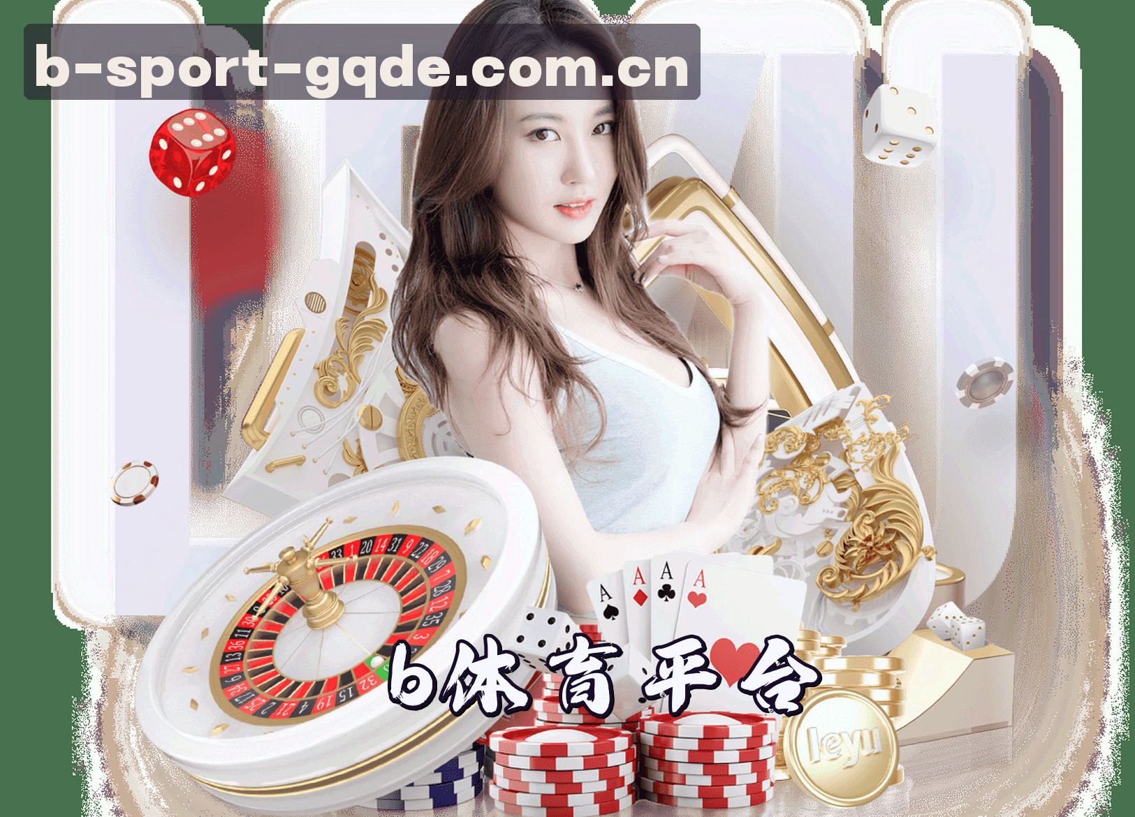 关于b体育官方品牌站 - 品牌认证 CN GQDE